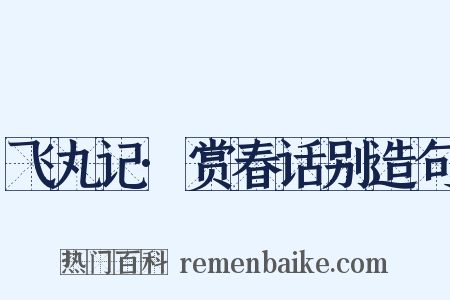 飞丸记·赏春话别造句是什么意思的图片